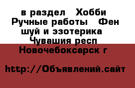  в раздел : Хобби. Ручные работы » Фен-шуй и эзотерика . Чувашия респ.,Новочебоксарск г.